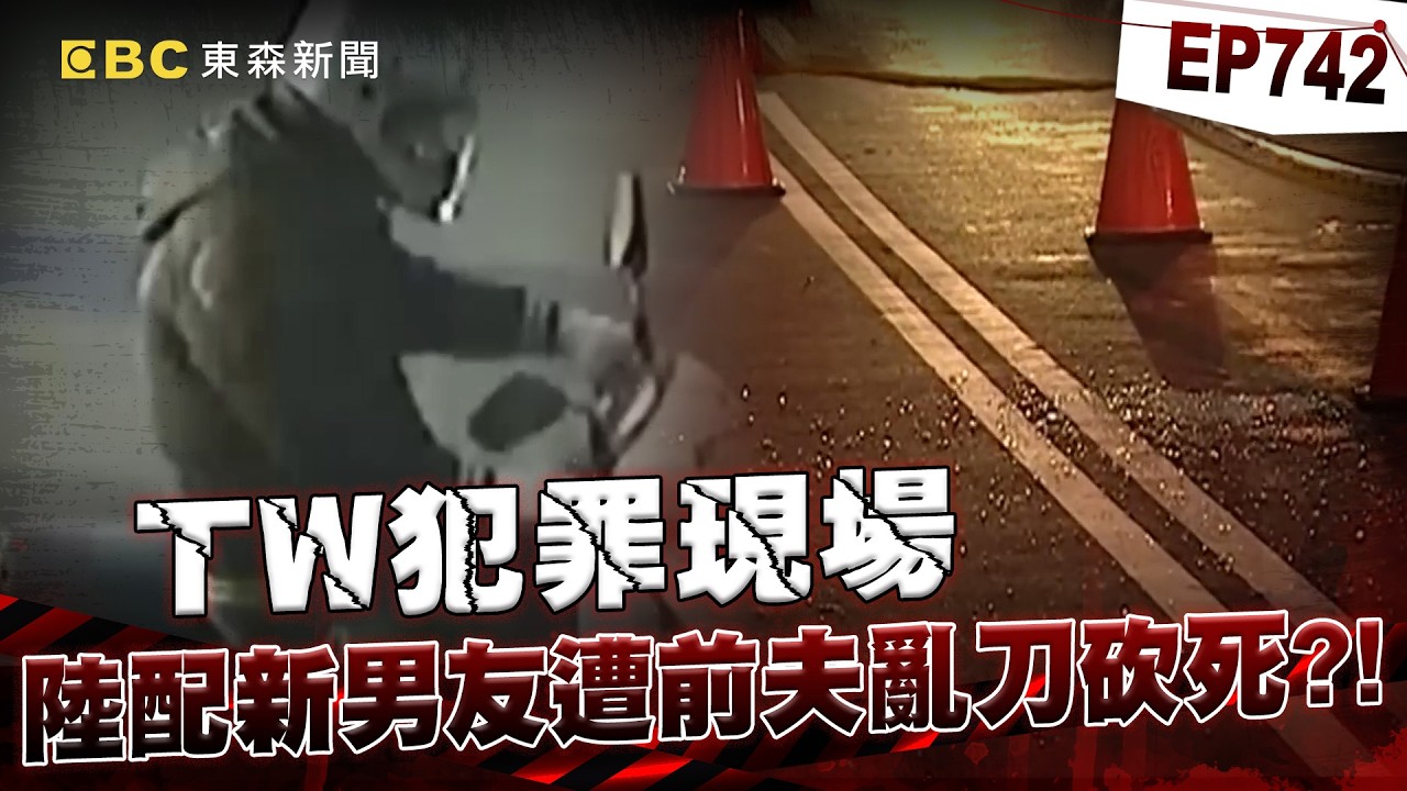 【TW犯罪現場EP742】自卑男離婚陸配「仍住一起希望挽回」？！不爽前妻結識新歡「亂刀砍死新男友」？！/ 17歲惡狼闖女生宿舍！女大生遭竊2300元＋半裸窒息亡【重案組】