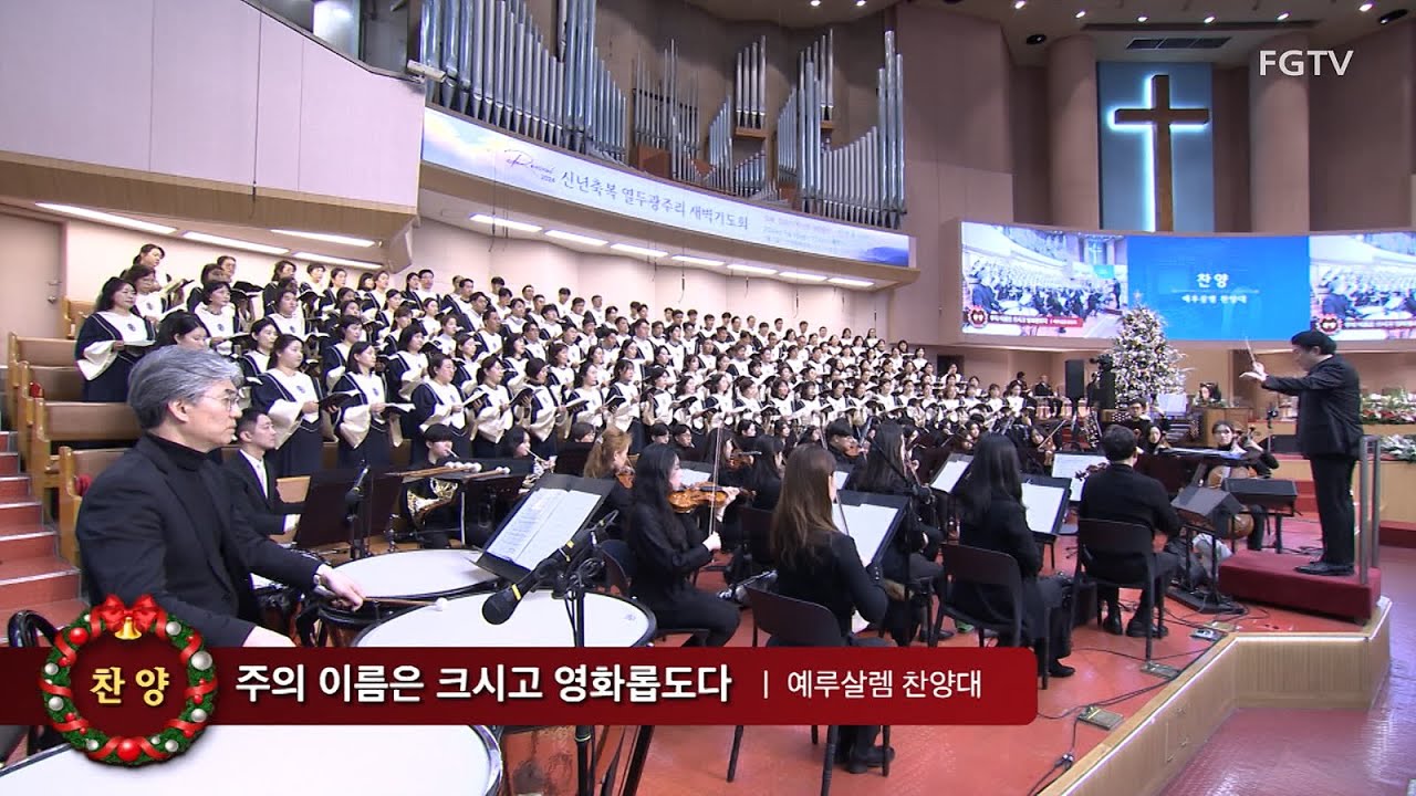 주의 이름은 크시고 영화롭도다-예루살렘찬양대