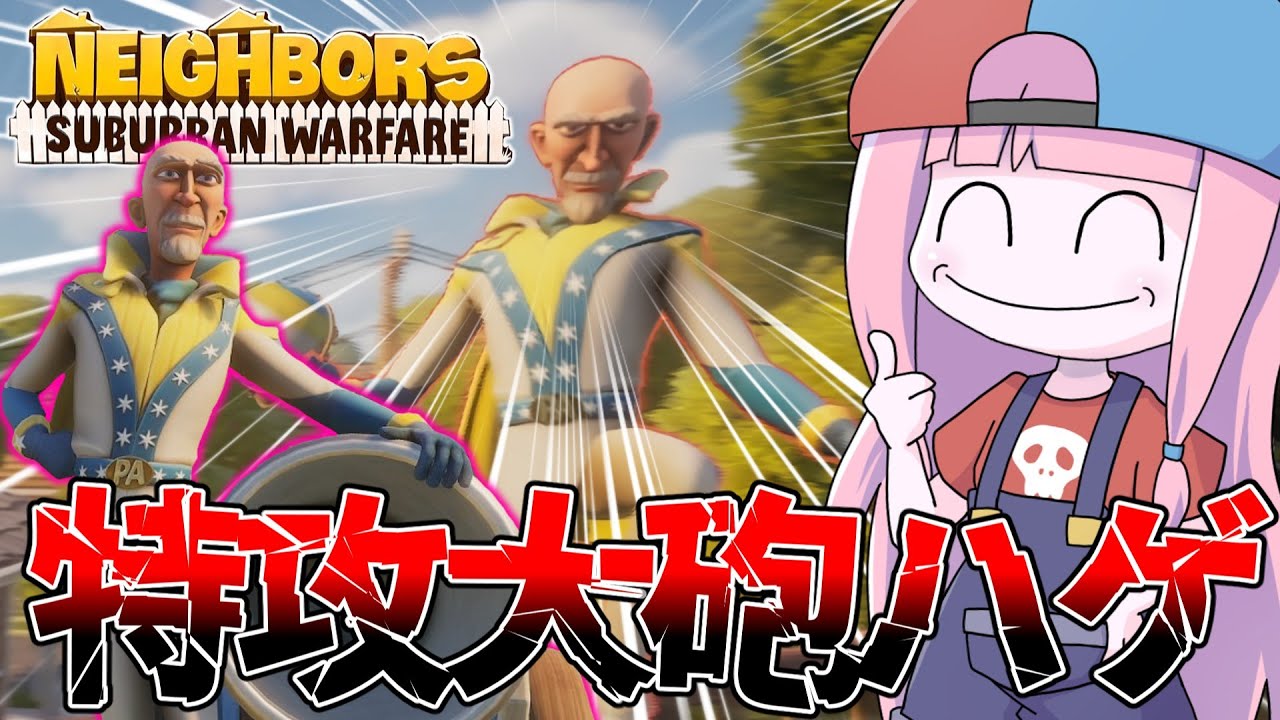【Neighbors: Suburban Warfare】頭のネジがぶっ飛んだイタズラ大砲ハゲが楽しい件【VOICEROID実況】