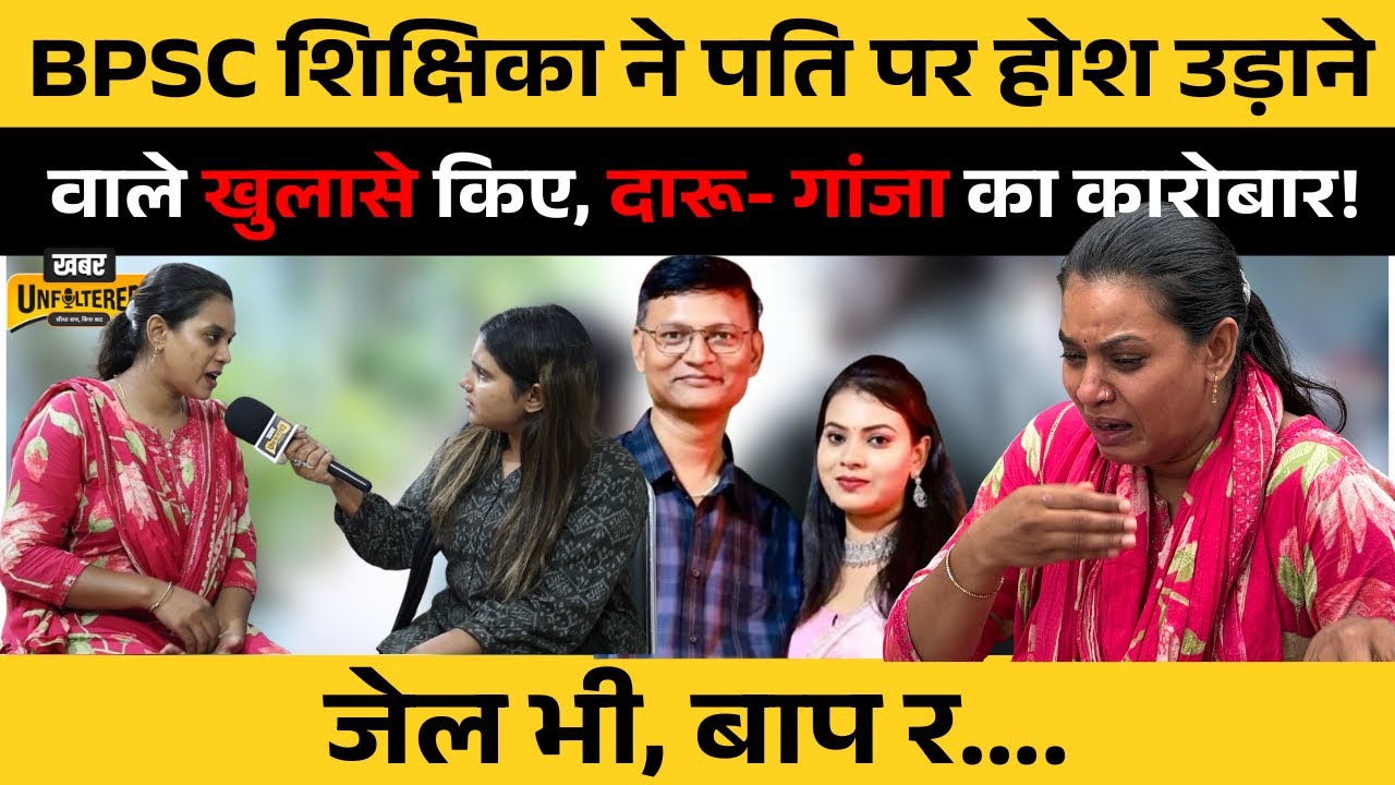 BPSC Government Teacher Gunjan Kumari's revelation about her husband, jailed by Bihar Police, bro...
