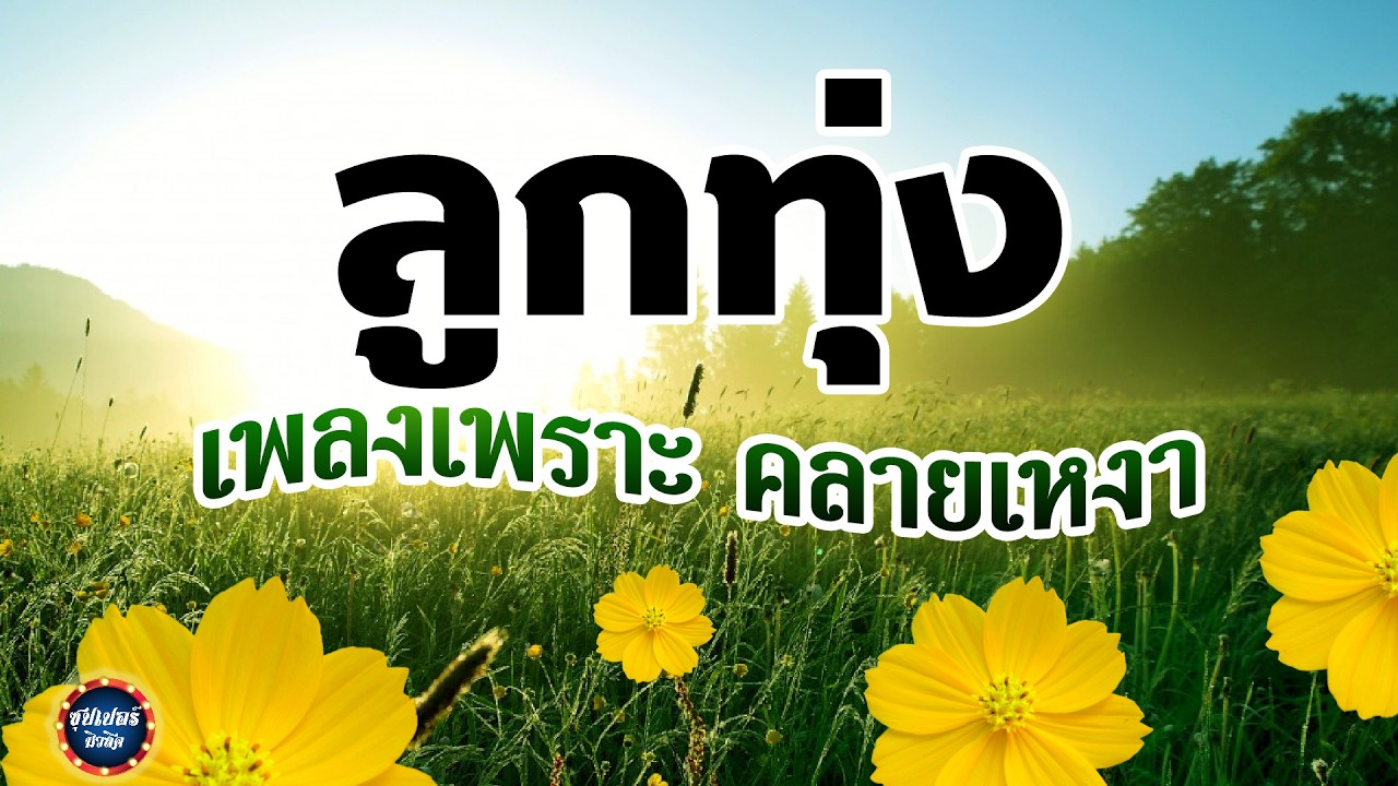 ลูกทุ่ง เพลงเพราะคลายเหงา / ฮิตตลอดกาล