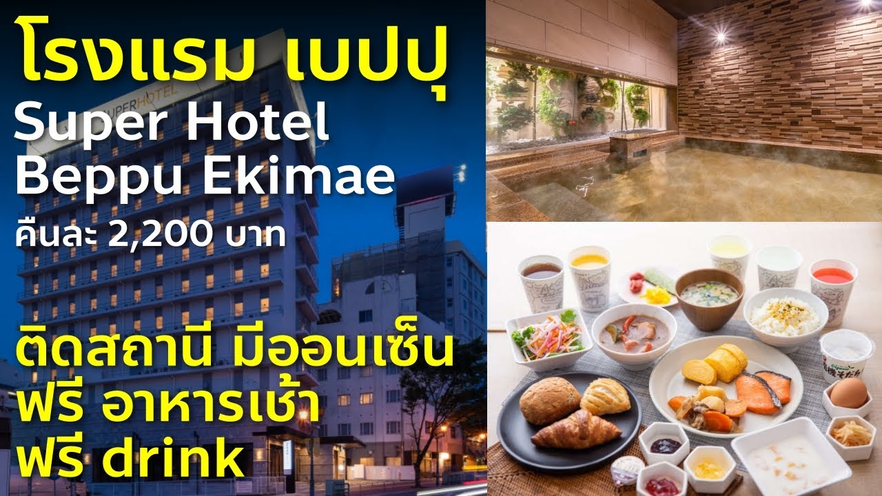รีวิวโรงแรม SuperHotel Beppu Ekimae ฟรีอาหารเช้า drink ติดสถานีรถไฟ เที่ยวญี่ปุ่น คิวชู เบปปุ Beppu