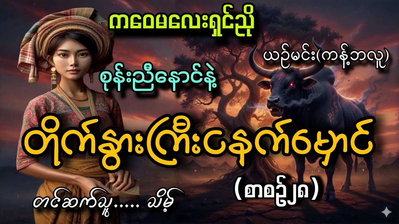 #ကဝေမလေးရှင်ညို/စုန်းညီနောင်နဲ့တိုက်နွားကြီးငနက်မှောင်(စာစဥ်၂၈)#သိမ့်#ယဥ်မင်း(ကန့်ဘလူ)