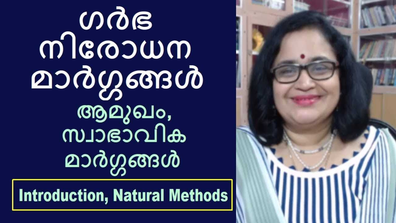 ഗര്‍ഭനിരോധന മാര്‍ഗ്ഗങ്ങള്‍ - ആമുഖം, സ്വാഭാവിക മാര്‍ഗ്ഗങ്ങള്‍;Contraception- Natural Methods