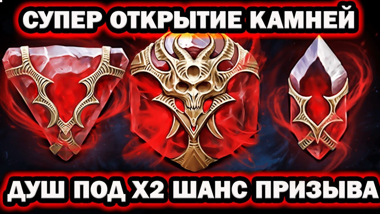 СУПЕР ОТКРЫТИЕ ДУШ Х2 ШАНС ПРИЗЫВА RAID SHADOW LEGENDS