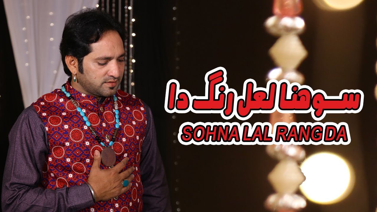 Sohna Lal Rang Da | Lal Shahbaz Qalandar | SK Shafaqat Ali Khan | Dhamal | Al Mashhad