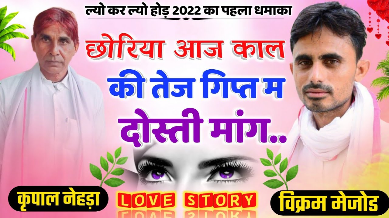 New Meena Geet 2022 || छोरिया आज काल की तेज गिप्त म दोस्ती मांग || Karpal Nehda & Vikram Mejod