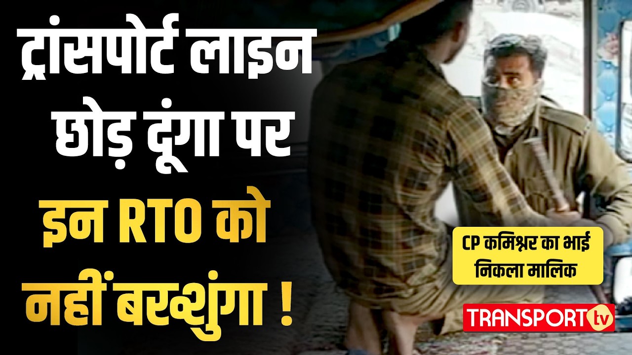RTO की कुंडली में मंगल भारी तीसरी आँख से कौन बचाएगा !| TRANSPORT TV | V-4480
