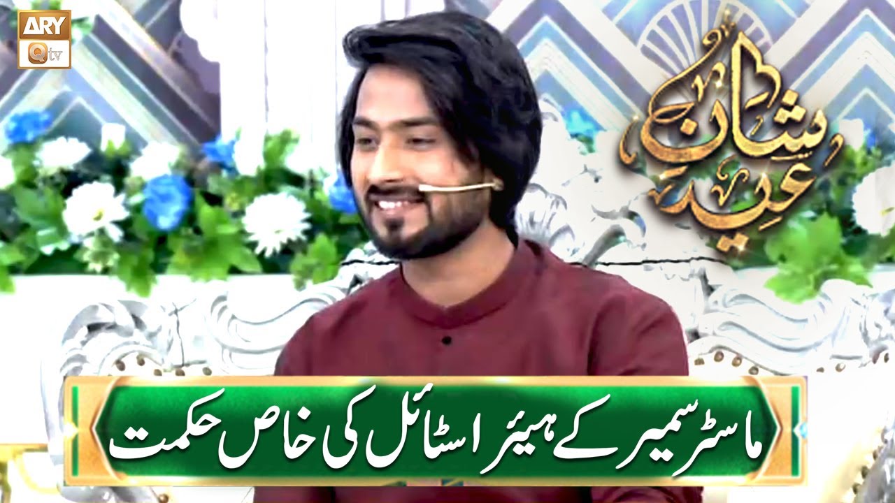 Master Sumair Ke Balon Ki Hkmat Kia Hai? | Shan e Eid 2022 | ARY Qtv