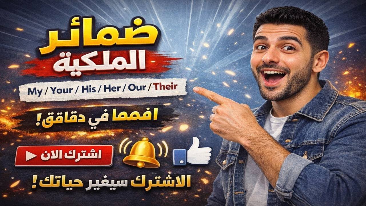 ❌ وقف غلطك في ضمائر الملكية مرة واحدة