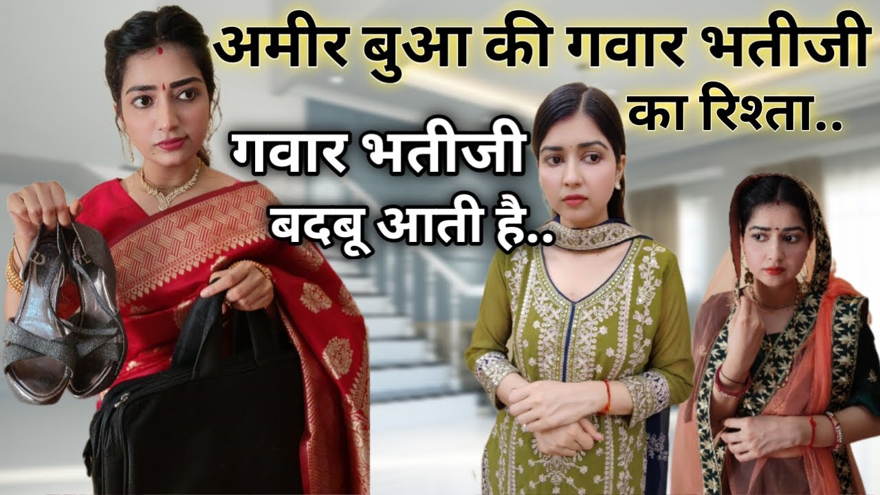 भाभी भतीजी गवार है🫢30 लाख में रिश्ता होगा😨भाभी साड़ी नहीं 15 लाख की गाड़ी दो..😨मॉडर्न बुआ