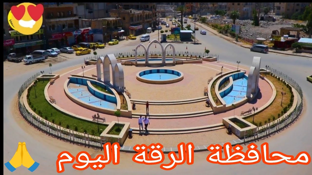 جولة في محافظة الرقة 2024 🙏❤️ #محافظة_الرقة_2024