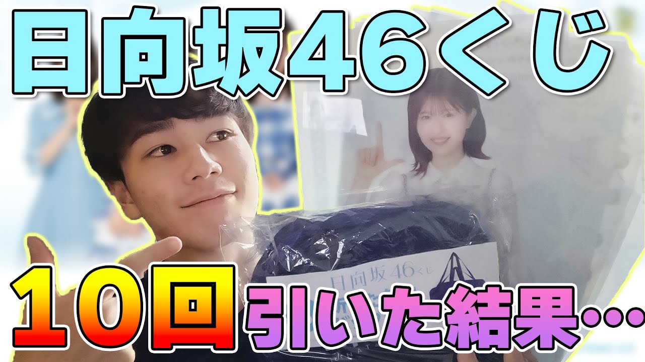 ローソンで始まった「日向坂46くじ」10回分引いたら神引きした！？【日向坂46】