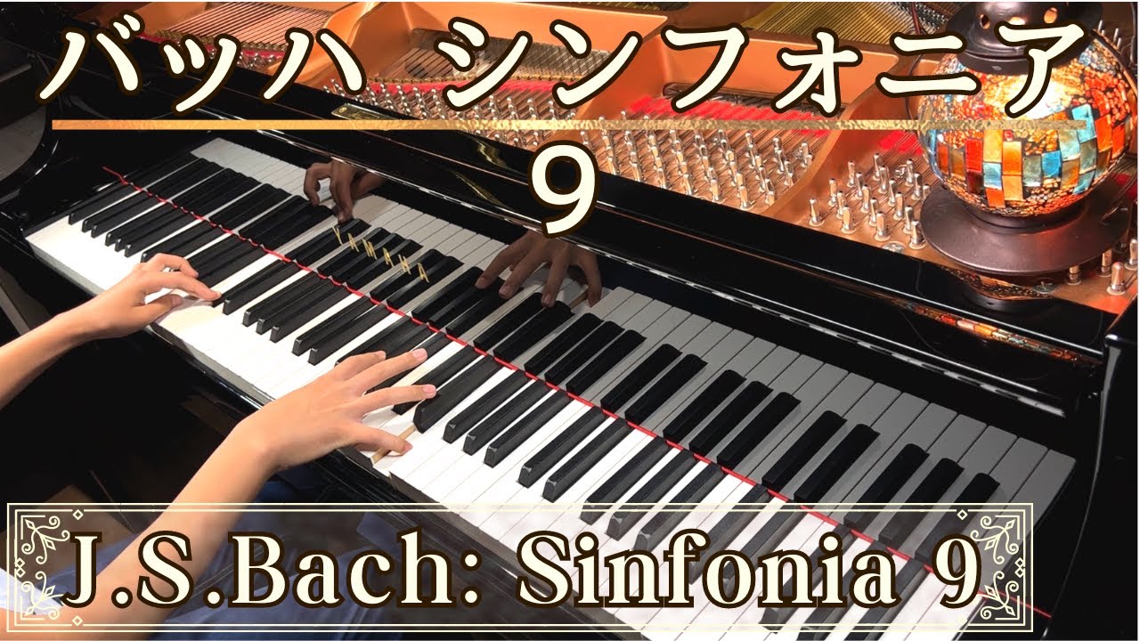 J.S. Bach: Sinfonia 9, BWV 795/ バッハ シンフォニア 第9番 (from Three-Part Invention)