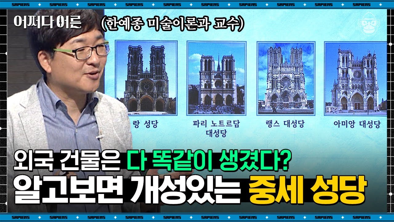 양정무 교수 #10 | 유럽에서 한번쯤은 들르게 되는 중세 성당! 마천루의 저주를 아시나요? | #어쩌다어른 #사피엔스