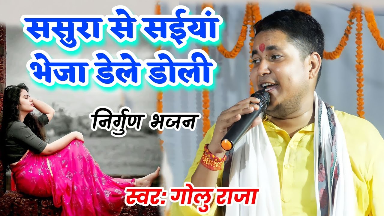 ससुरा से सईयां भेजा डेले डोली #golu_raja निर्गुण भजन Sasura se saiya bheja dele doli #गोलू_राजा