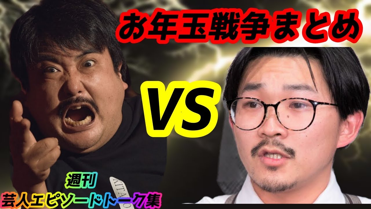 鈴木もぐらVSオズワルド伊藤！ お年玉戦争まとめ！