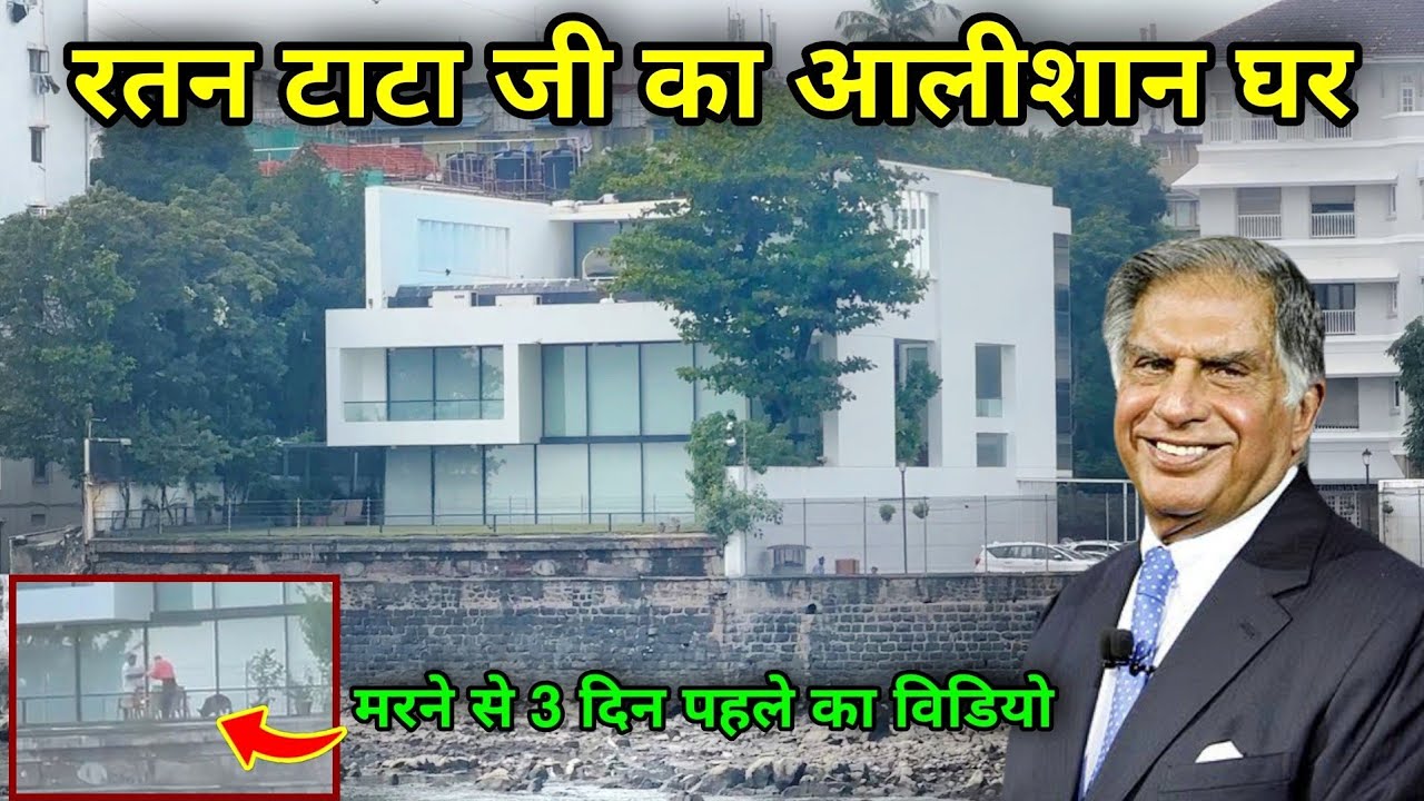 रतन टाटा जी का घर मुंबई | Ratan Tata House Tour Mumbai | ratan tata House address | ratan tata home
