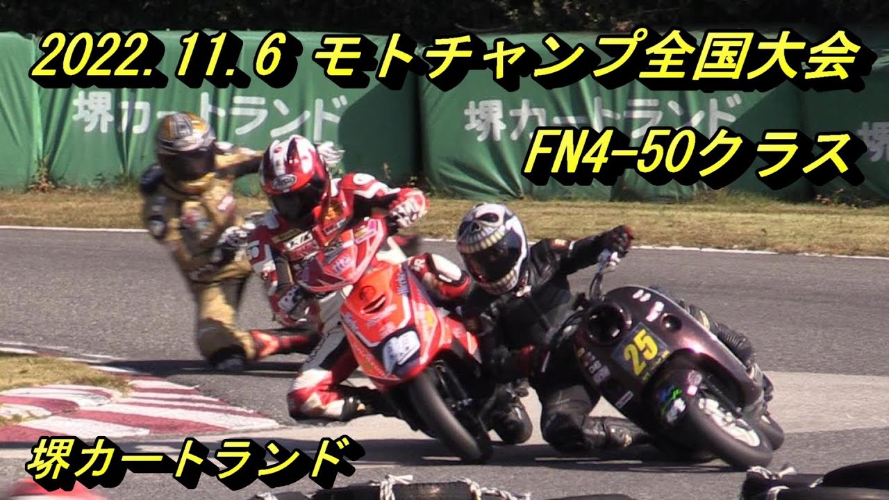 2022モトチャンプ全国大会FN4-50クラス