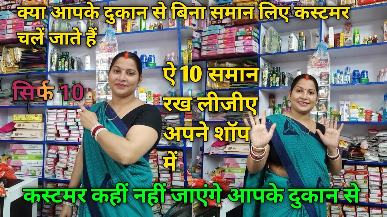 ऐ 10 समान रख लीजीए अपने शॉप में | Cosmetic business |कॉस्मेटिक शॉप बिजनेस कैसे शुरू करें | cosmetic