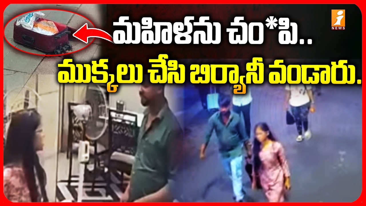 Suitcase In Tamil Nadu Express Train : మహిళను చం*పి..  ముక్కలు చేసి బిర్యానీ వండారు.! | iNews