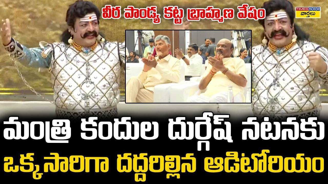Minister Kandula Durgesh Outstanding Performance On Stage | CM Chandrababu Impressed || Pawan Kalyan