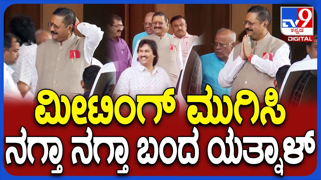 Yatnal in Bengaluru: ಮೀಟಿಂಗ್ ಬಳಿಕ ಯತ್ನಾಳ್ ಟೀಮ್ ಫುಲ್ ಜಾಲಿ ಜಾಲಿ | #TV9D