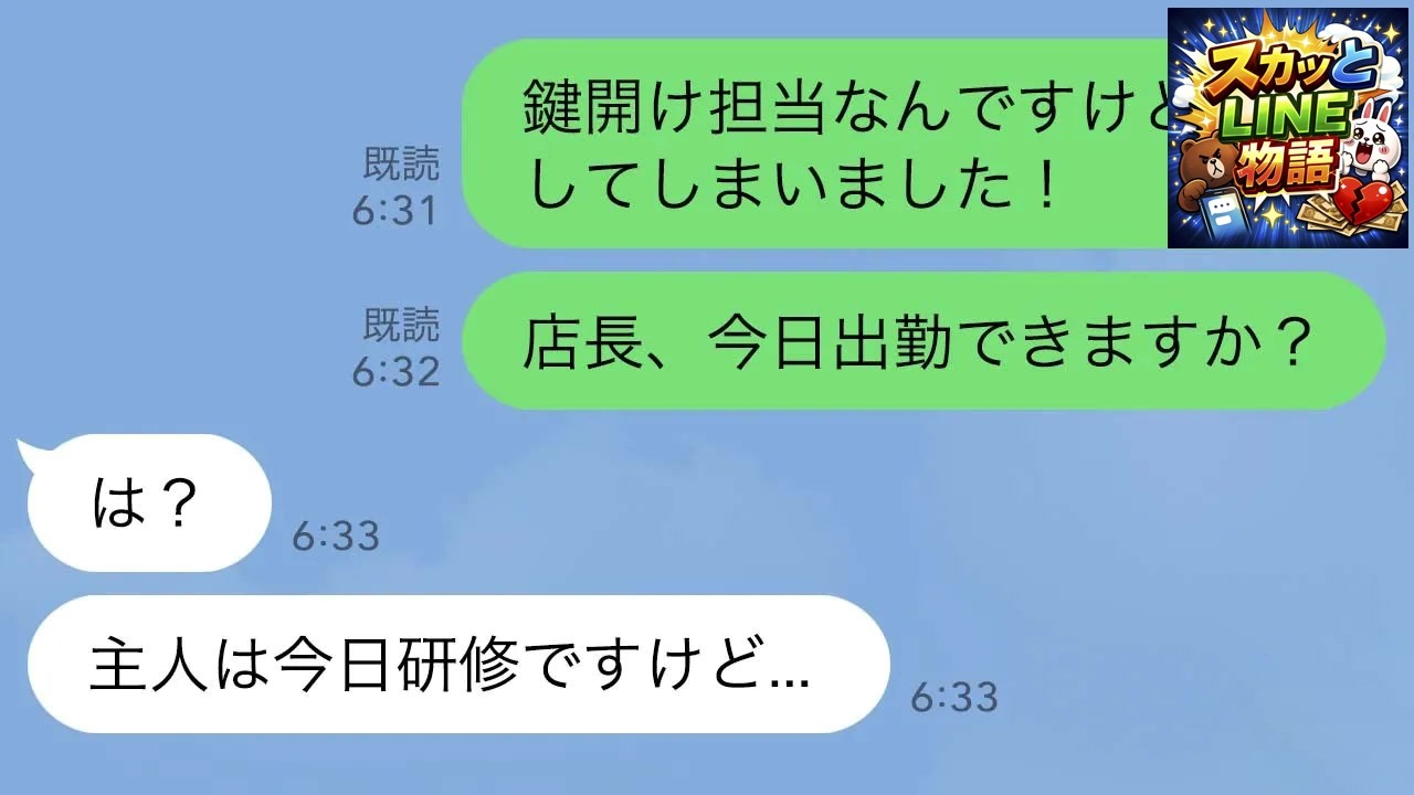 【LINE】早朝バイトを寝坊して店の鍵開けに失敗した私「やっべ、やらかしたww」→大惨事で3つの家庭が崩壊した結果www【2ch修羅場】