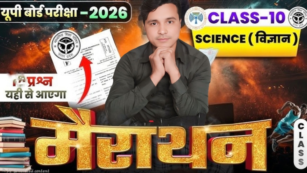#upboard10thविज्ञान का viral पेपर #science10th 100% आएगा #scienceshorts #upboard10th