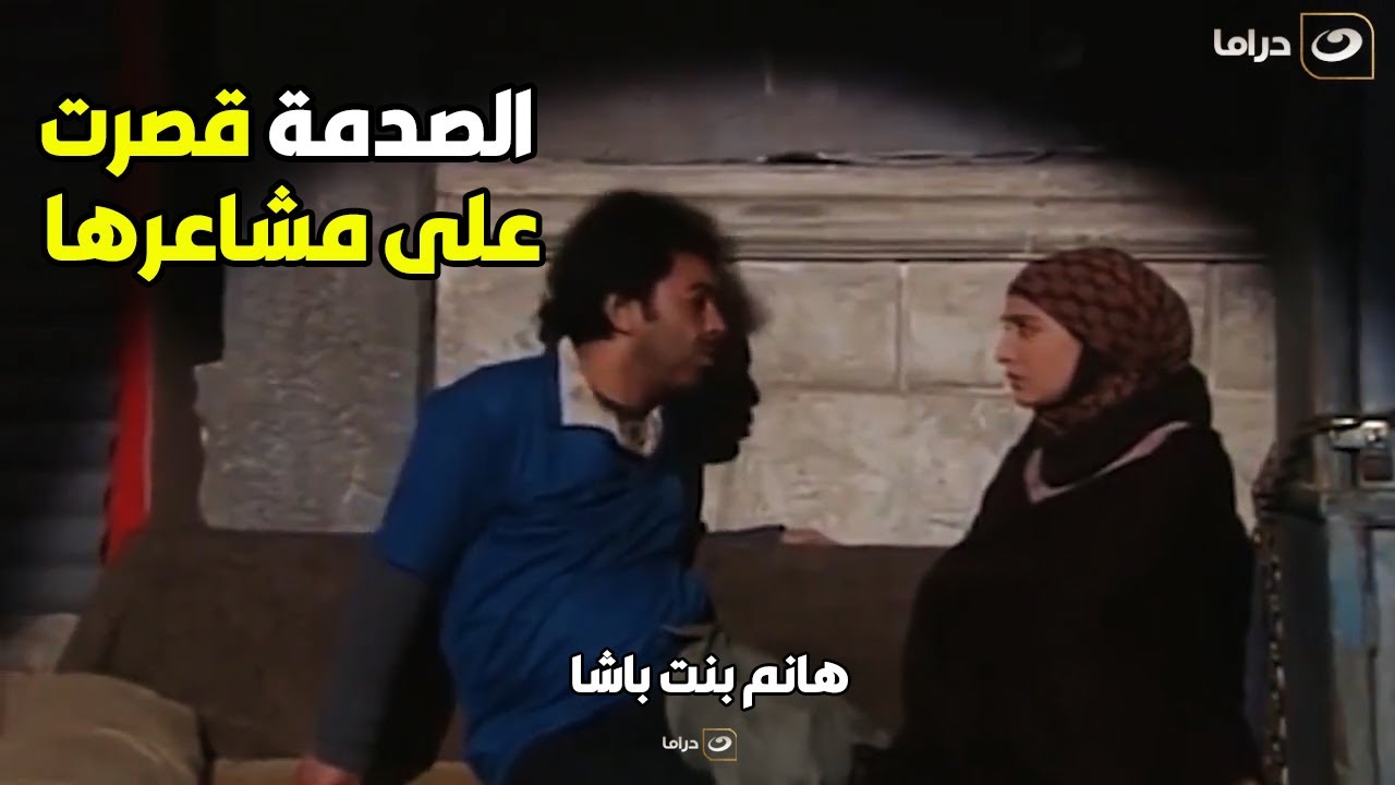 هانم بنت باشا | هانم من صدمتها راحت تطلب إيد حودة العبيط للجواز وهو مش مصدق