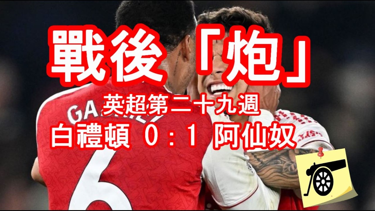 戰後「炮」- 英超第二十九週  - 白禮頓 0：1 阿仙奴  - 賽後數據補充、廠友留言回覆  #兵工廠 #阿仙奴