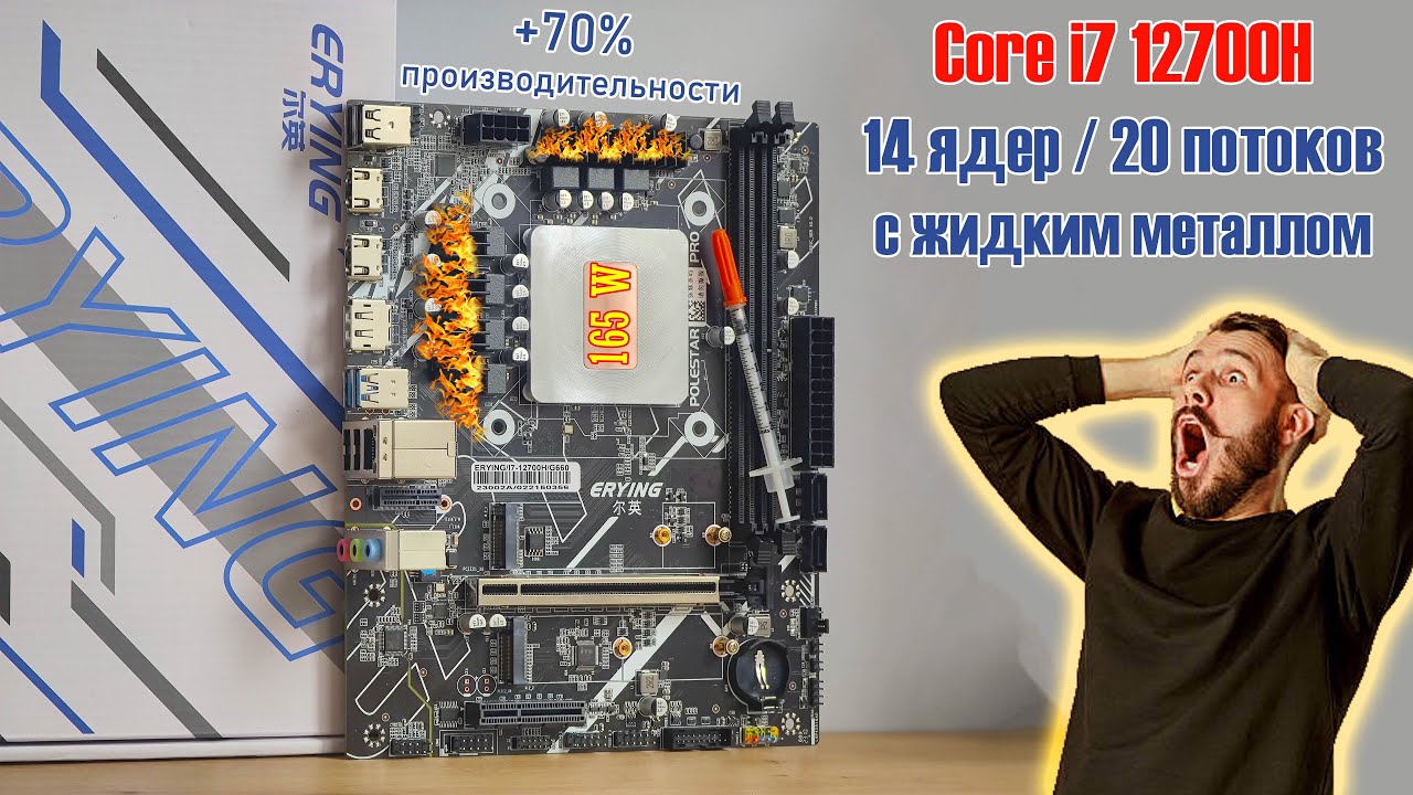 🔥Erying Polestar G660 Pro + i7 12700H🔥 Замена термопасты на жидкий металл, +70% производительности!