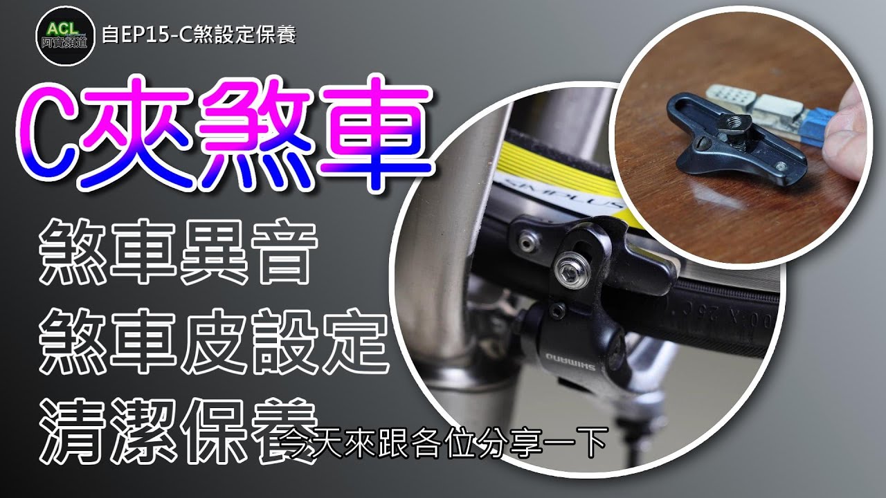 🚴‍♂️C夾煞車皮設定＆保養全攻略！新手也會👌#公路車保養 #C夾煞車調整 #自行車維修 #RoadBikeBrake #BikeMaintenance阿寶頻道 ACL Abao 自EP15