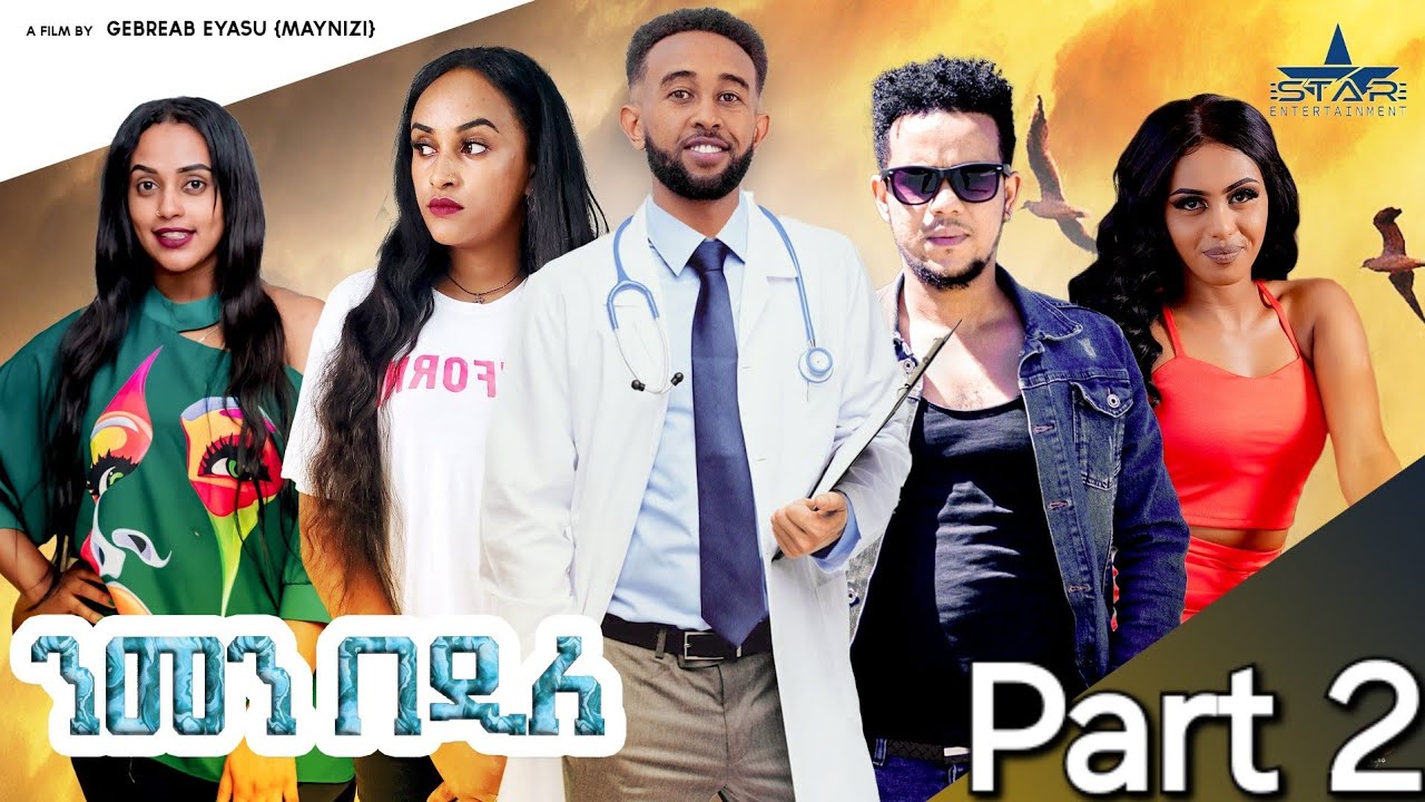 New Eritrean Series Movie 2024 Nmen Bedile Part 2 //ንመን በዲለ  2 ክፋል ( by Gebrab eyasu (maynizi)
