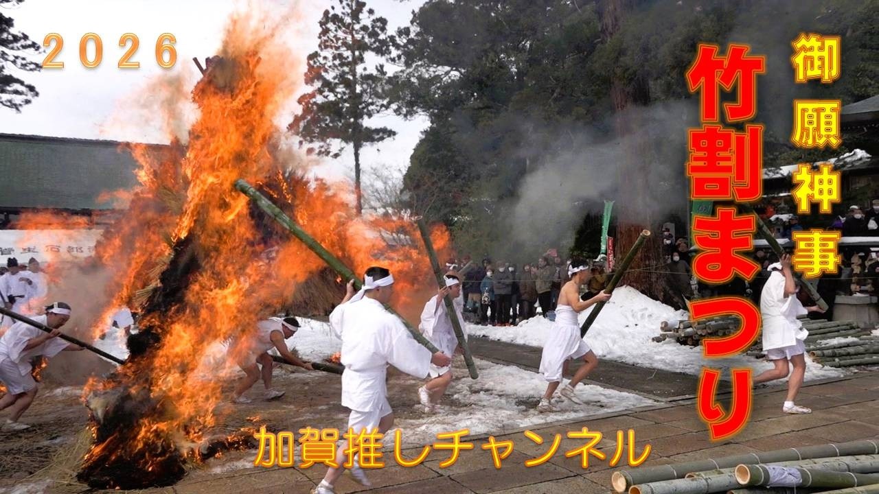 【竹割りまつり】菅生石部神社2026/2/10