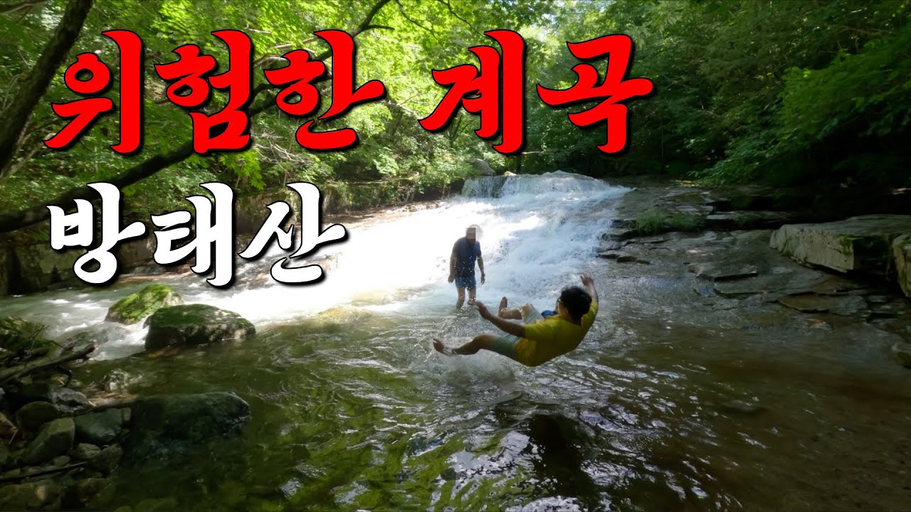 비 온 뒤 계곡은 절대 가지 마세요 위험합니다ㅣ방태산ㅣ계곡