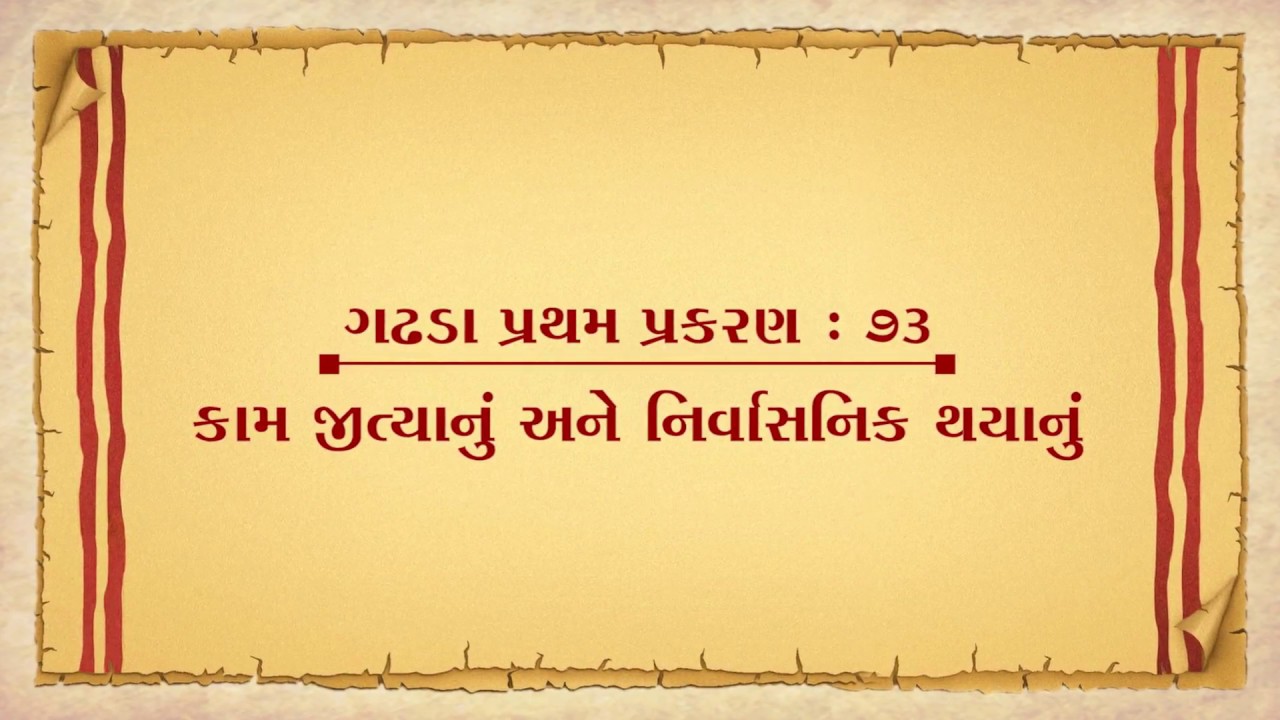 Vachanamrut Gadhada Pratham 73 || Vachanamrut Audio Book || કામ જીત્યાનું - નિર્વાસનિક થયાનું