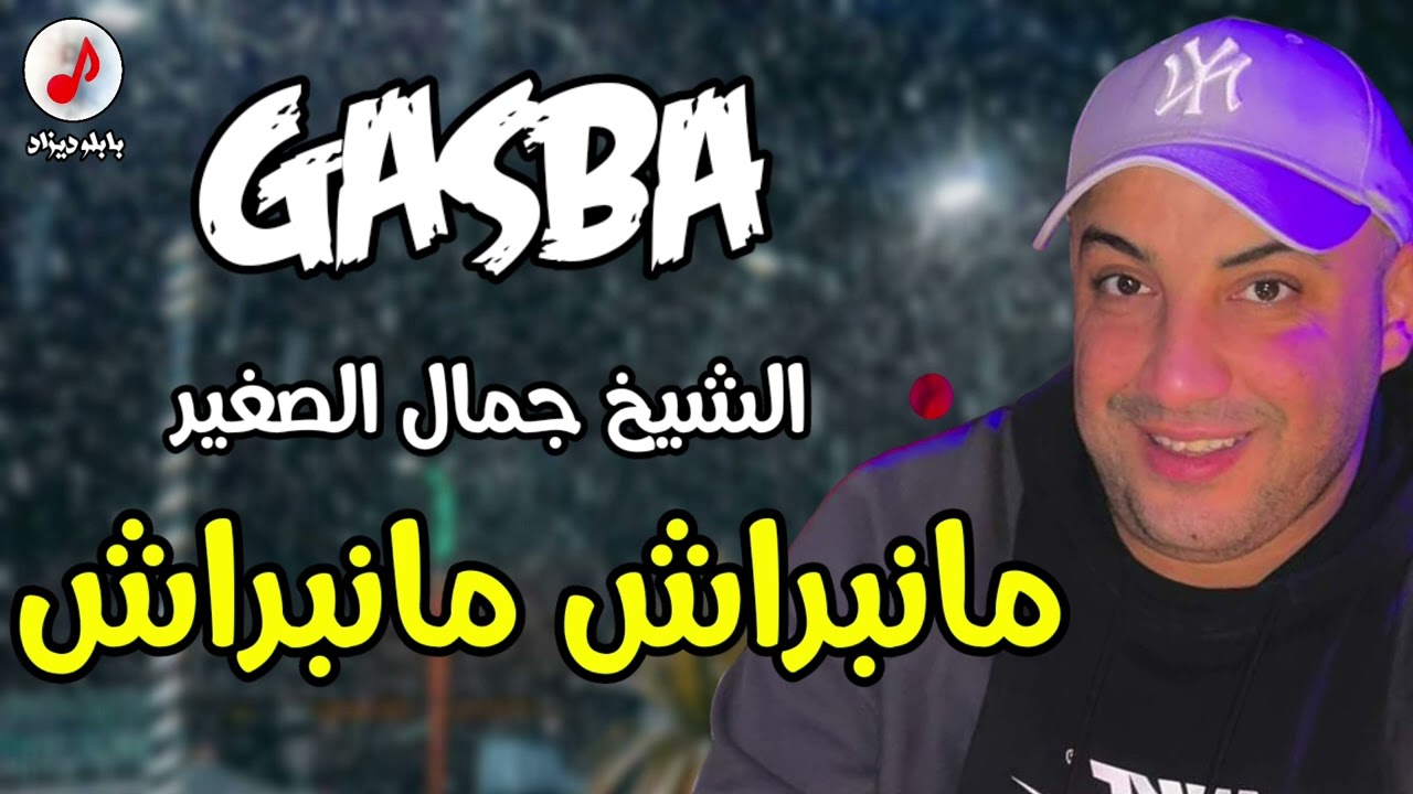 Cheb Djamel Sghir 2023 Manebrach Manebrach 💔 الشيخ جمال الصغير مانبراش مانبراش (لايف ڨصبة)