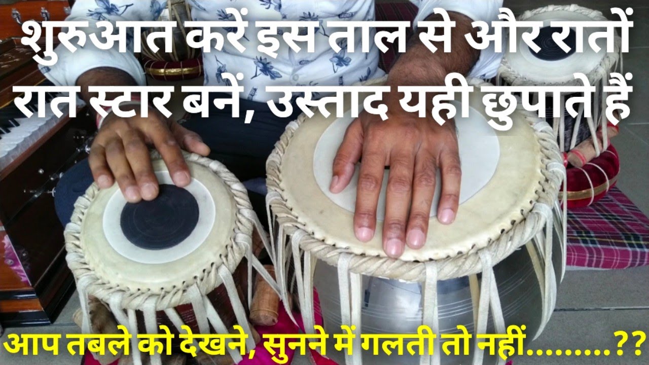 तबला कैसे बजाएं और तबले की शुरुआत किस ताल से होनी चाहिए ज़रूर जान लें, सभी वादक यही गलती करते हैं