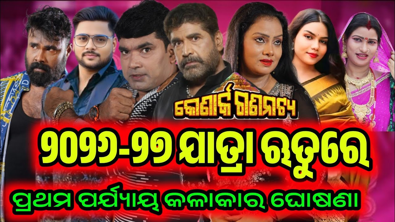  କୋଣାର୍କ ଗଣନାଟ୍ୟ ର ପ୍ରଥମ ପର୍ଯ୍ୟାୟ କଳାକାର ଘୋଷଣା / Jatra Starcast / Jatra Khabar 