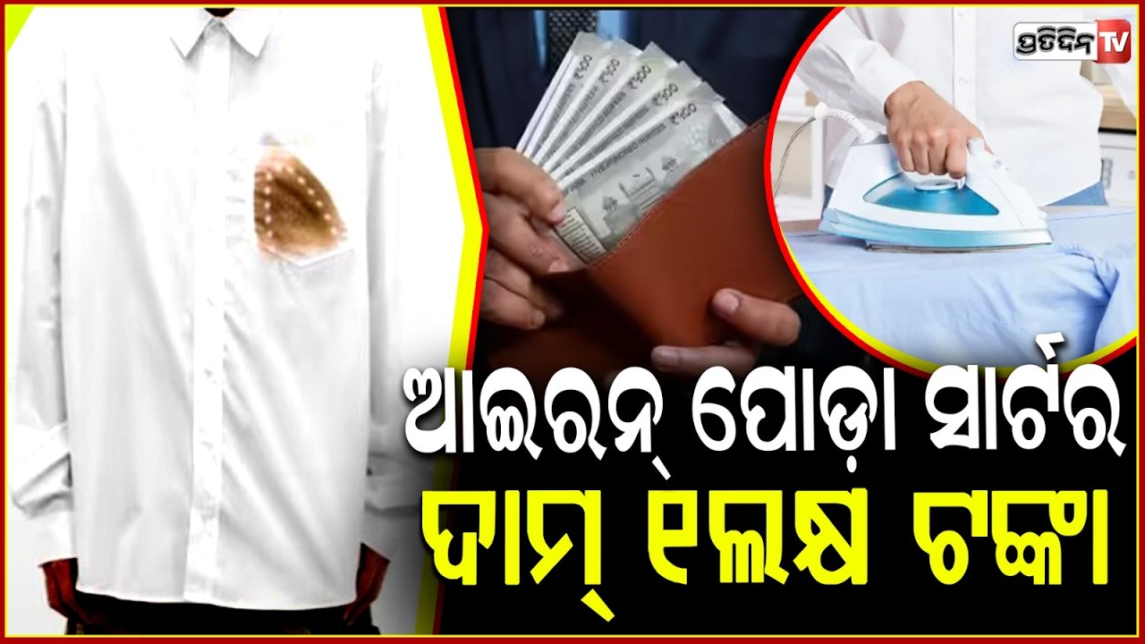ପୋଡ଼ା ସାର୍ଟର ଦାମ ମାର୍କେଟରେ ହେଲା ଡିମାଣ୍ଡ,ଶୁଣିଲେ ହୋଇଯିବେ ଆଶ୍ଚର୍ଯ୍ୟ ! 'iron burn' white shirt