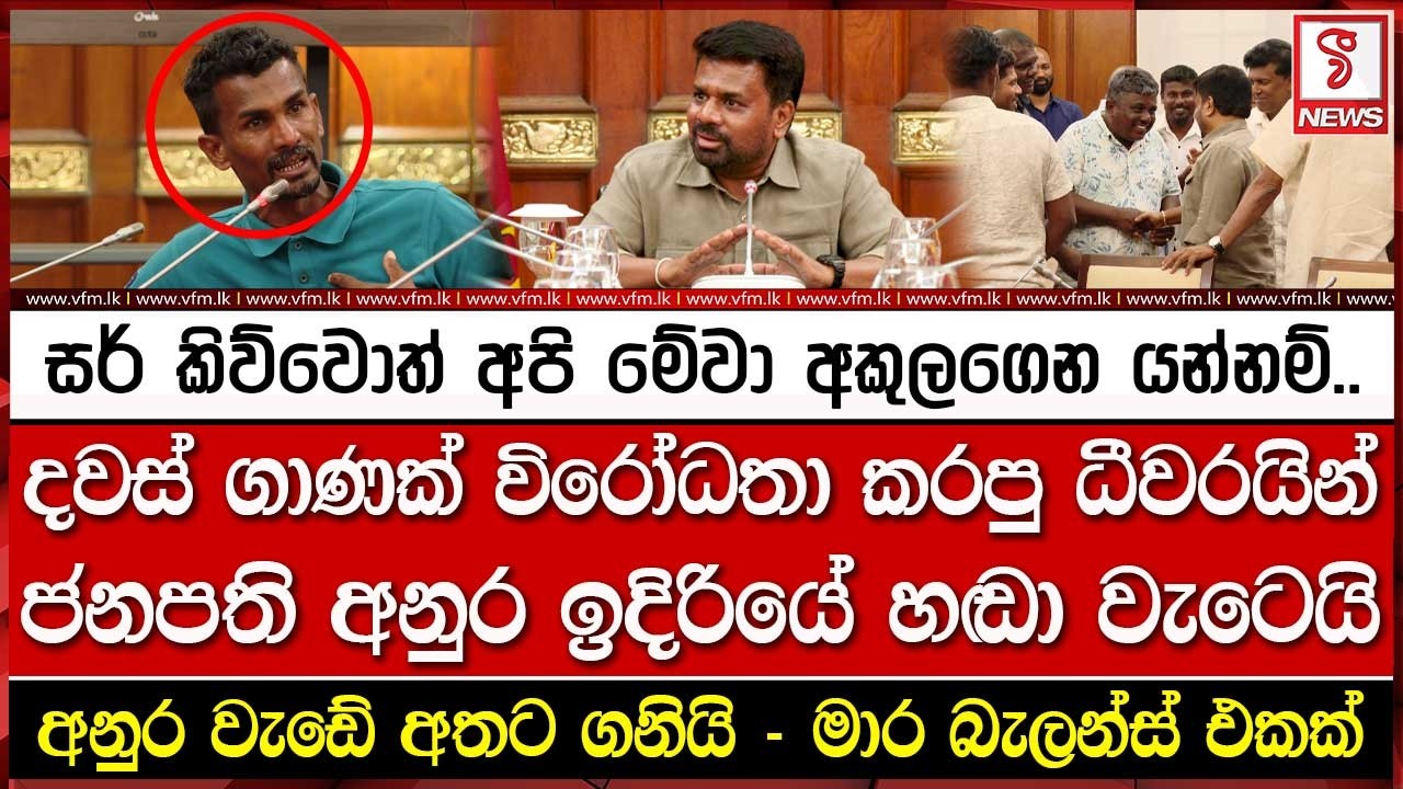 දවස් ගාණක් විරෝධතා කරපු ධීවරයින් ජනපති අනුර ඉදිරියේ හ#ඬා වැටෙයි..