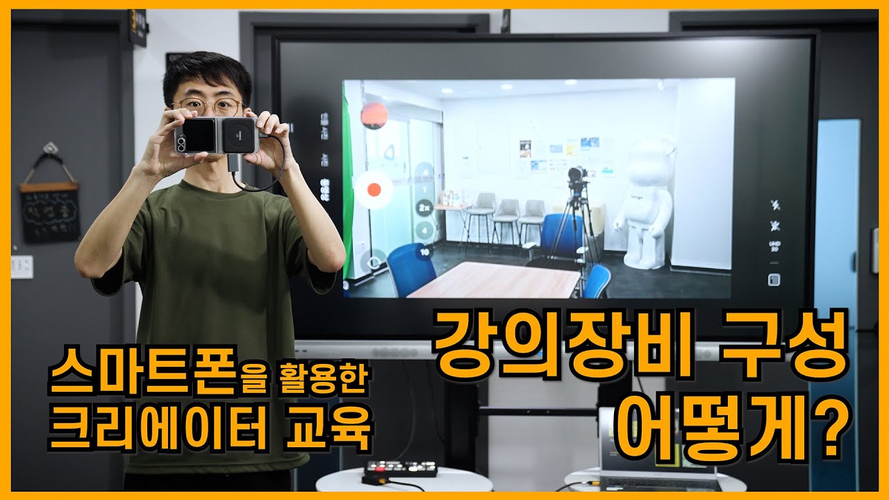 스마트폰 강사 교육장비 셋팅방법 / 유튜브 크리에이터 강의