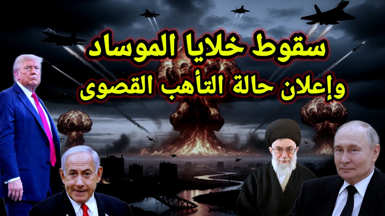 مفاجأة 👈 سقوط 10 أجهزة إستخباراتية للموساد والكيان يعلن حالة التأهب القصوى وجرهام يشعل الشرق