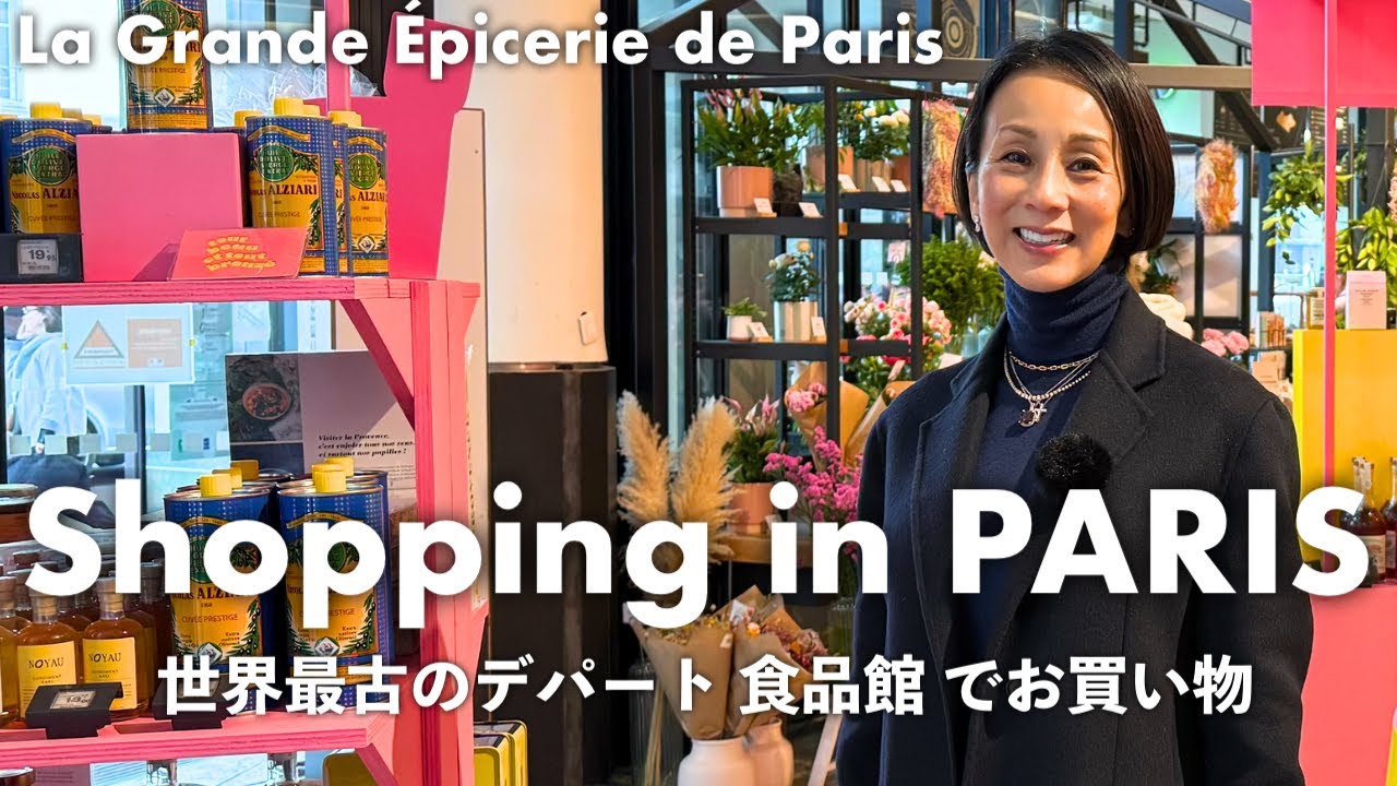 【パリの食の宝庫】世界最古のデパート食品館でお買い物！中村江里子のお気に入りグルメ＆お土産たち【La Grande Épicerie de Paris】