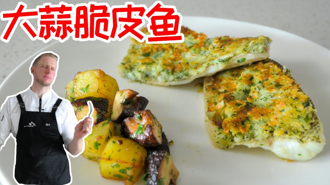 Fish fillet【大蒜脆皮鱼】 简单的煎鱼小技巧！煎鱼不粘锅，好吃的脆皮鲈鱼 Recipe Eng Sub