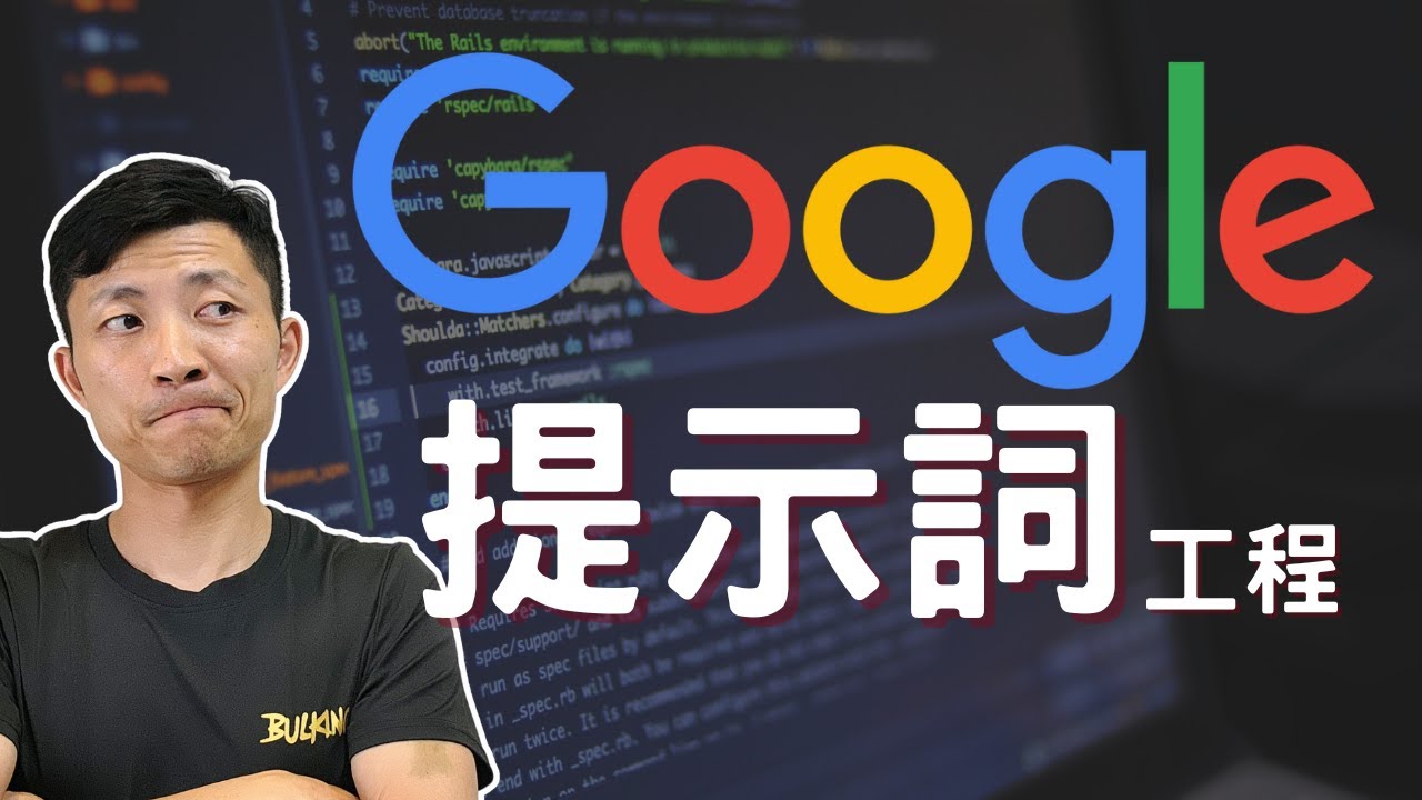 🤖10分鐘搞懂「AI提示詞工程」終極指南：讓ChatGPT工作效率提升200%！