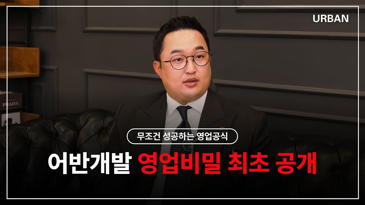 무조건 성공하는 영업공식, 어반개발 영업비밀 최초 공개