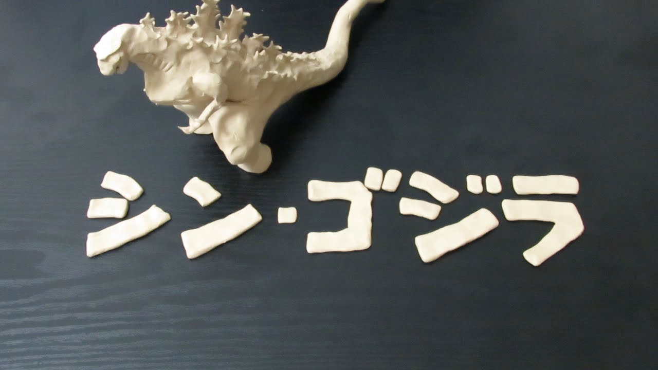 ねんどでシンゴジラ！