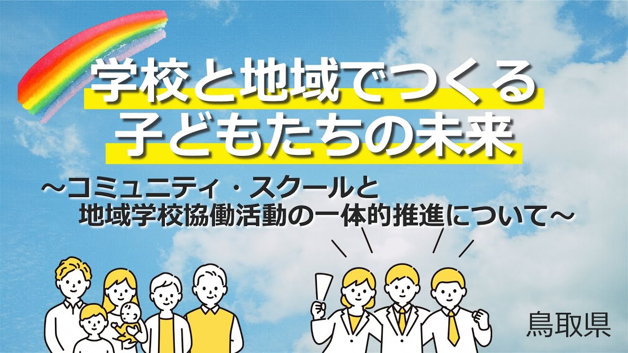 コミュニティ・スクールのスタートライン（コミュニティ・スクールと地域学校協働活動について）【鳥取県教育員会】